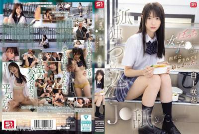 SNOS-034 孤獨時想要在J●的時候 - 孤獨的女子●生即使被班主任犯●也感到高興。 白上咲花