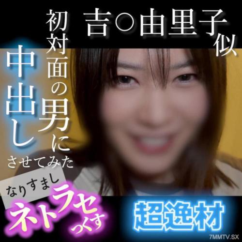 fc2-ppv 4852781 【無・顔出し】吉〇由里子似的超逸材！笑容太可愛的素人被恐怖男人的陌生陽具搞得高潮不斷...讓一位初次見面的男人內射試試看 冒充偷情性愛 | FC2電子市場
