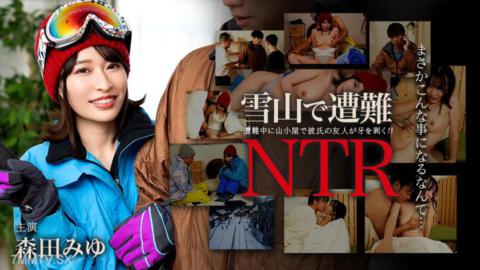 011726-001 雪山中遇險！男友人的朋友NTR 森田美由
