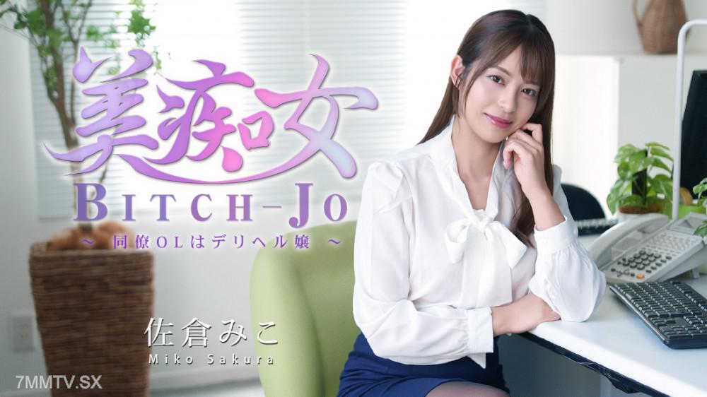 HEYZO-3811 美痴女～同僚OLはデリヘル嬢～- 佐倉みこ