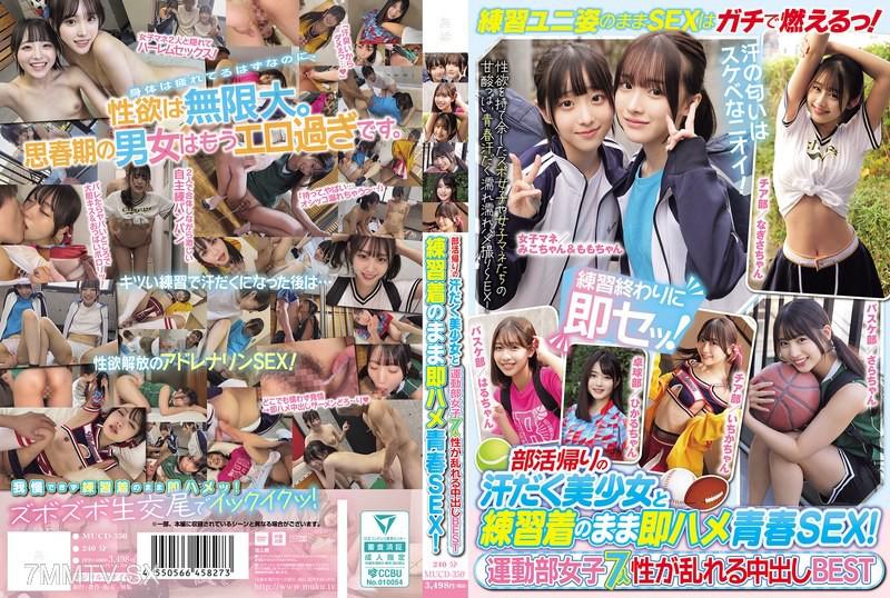 MUCD-350 部活回家後全身汗流的美少女和穿著練習服的立即做愛 青春性愛！運動部女孩7人 在性慾失控的同時進行中出精選