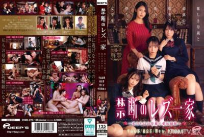 DVMM-370 禁斷的家族女同志 - 我們是母親的玩偶姊妹 - 美麗的母親與姊妹沉溺於美麗的蜜罠，陷入女學生