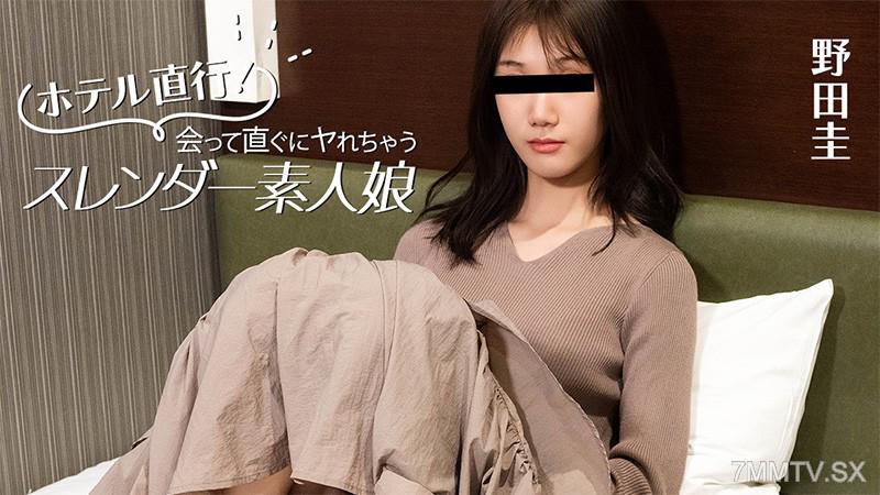 HEYZO-3824 酒店直達！見面立即就能做的纖細素人女孩- 野田圭