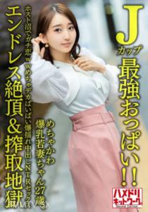 HMDNV-640 超可愛爆乳少妻27歳