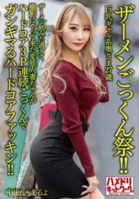 HMDNV-637 巨乳辣妹系吞精太太27歳