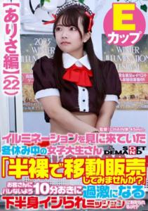 SDAM-7303 【亞里沙篇】寒假來看燈飾的女大學生「想賣半裸手機嗎？」蚊子！ ？
