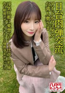 HMDNV-628 偶像臉蛋台灣人太太27歳