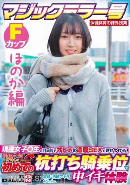 SDMM-13202 【穗香版】魔鏡No.健康體育課外班活潑少女○在學生面前炫耀大人豐富的SEX！在監視女牛仔時點燃你的青春期性好奇心並第一次在裡面射精 SDMM-132-02 Yuka Hirose