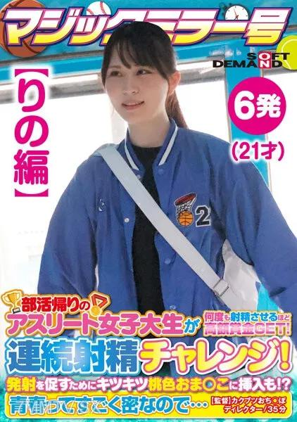SDMM-13502 【里諾版】魔鏡No. 運動員女大學生社團活動回家途中獲得大獎 射精數次！連續射精挑戰！為了助燃，還塞進了緊實的粉紅芝麻！ ？青春如此濃郁……