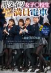 DVDMS-961 黑絲襪女子○校生濕透滿載電車 濕度超過300％… 下學後穿著濕透了的各種丹尼爾數的黑絲襪中間被夾住被踩被射精很多次！【同時收錄】黑絲襪鬼步大遊行！