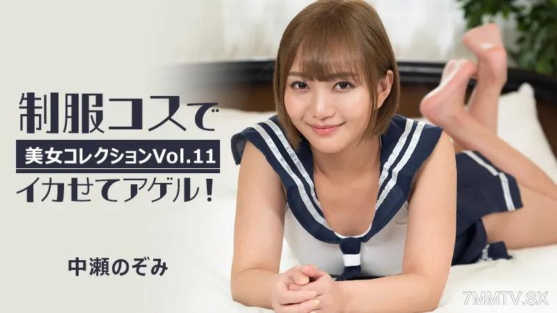 HEYZO-3255 中瀨希 [Nozomi Nakase] 阿傑爾穿著制服很酷！ ～美女精選Vol.11～