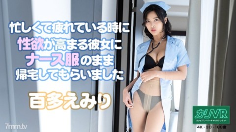 051921-001 [VR] 我問我的女朋友，她在忙碌和疲倦時會產生性慾，穿著護士制服回家 Emiri Momota