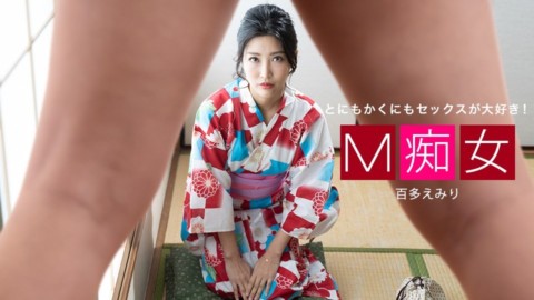 1pon 013021_001 百多えみり M痴女