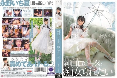 STARS-296 純白羅絲襪讓我當痴女 寧野一夏