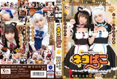 CSCT-007 貓咪搗蛋 冬愛琴音＆永瀨結衣