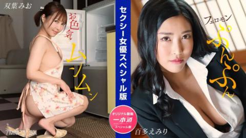 032024_001 性感女演員特別版〜Mio Futaba hyakuta〜