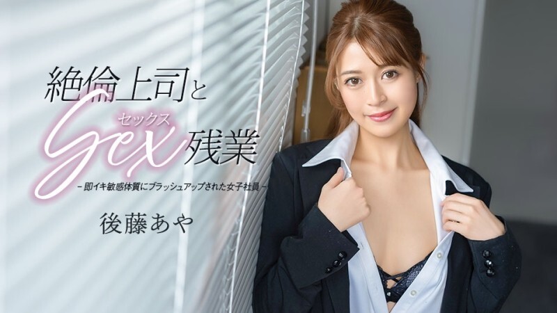 CARIBBEANCOM-033026-001 加班期间和精力旺盛的老板发生性关系 - 后藤あや