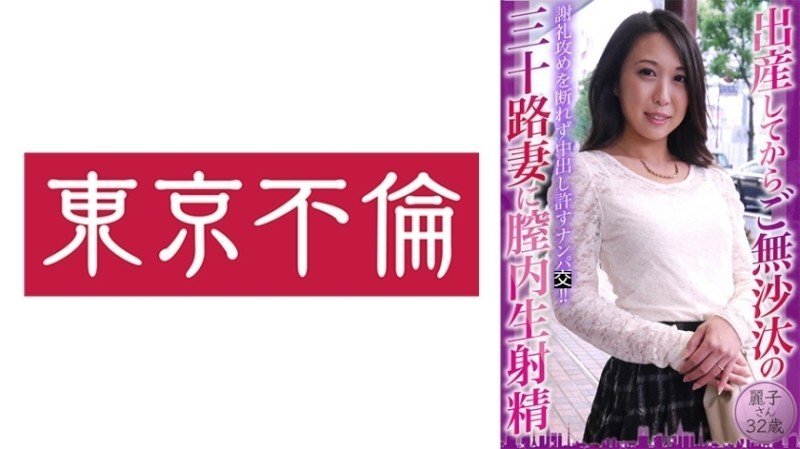 DHT-0774 “30岁妻子产后未曾性生活，被射精至阴道内：Reiko，32岁”：Mgs Video <Prestige Group> 成人影片串流网站