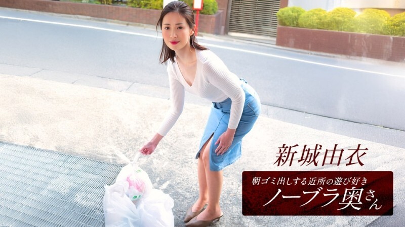 PONDO-101825_001 新条结衣,这位活泼爱玩、不穿胸罩的邻家少妇,每天早上都会来倒垃圾。 - 新城由衣
