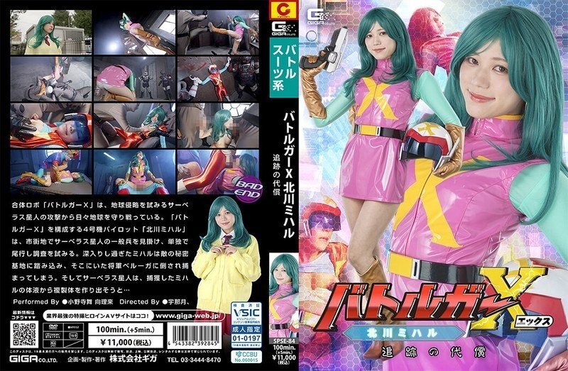 SPSE-084 战斗守卫X：北川美春、追击的代价、小野寺舞