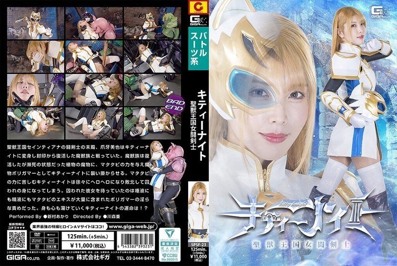 SPSF-023 圣兽王国的女剑士凯蒂‧奈特，新村明里 - 新村晶