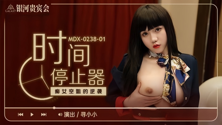 寻小小MDX0238-1时间停止器痴女空姐的逆袭