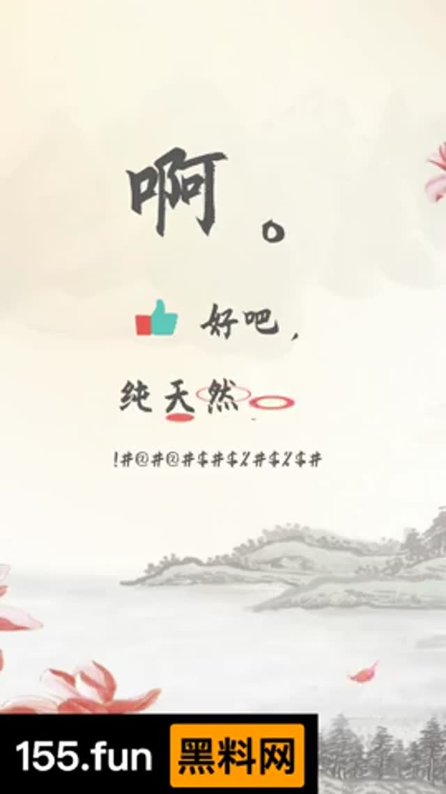 【性爱录音】被你草的好累，真舒坦