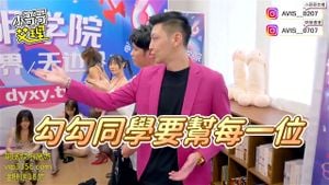 抖阴自制成人综艺 抖阴学院《成人世界无边界》第二期